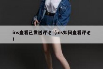 ins查看已发送评论（ins如何查看评论）