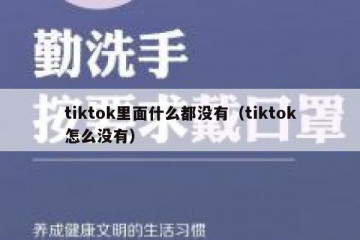 tiktok里面什么都没有（tiktok怎么没有）