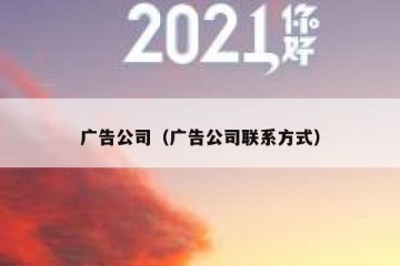 广告公司（广告公司联系方式）