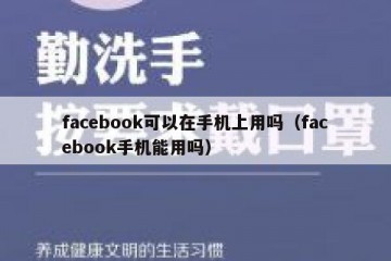 facebook可以在手机上用吗（facebook手机能用吗）