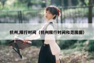 杭州,限行时间（杭州限行时间和范围图）
