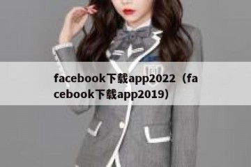 facebook下载app2022（facebook下载app2019）