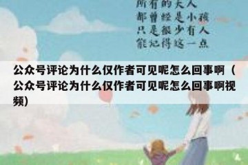 公众号评论为什么仅作者可见呢怎么回事啊（公众号评论为什么仅作者可见呢怎么回事啊视频）