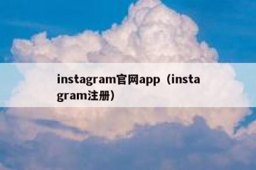 instagram官网app（instagram注册）