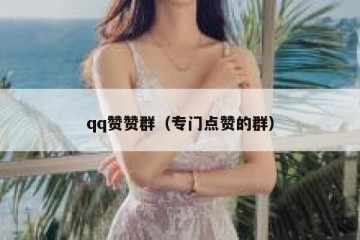 qq赞赞群（专门点赞的群）