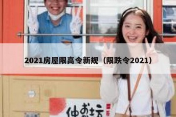 2021房屋限高令新规（限跌令2021）