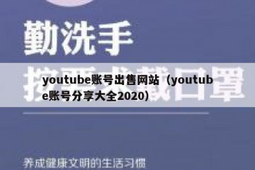 youtube账号出售网站（youtube账号分享大全2020）