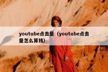 youtube点击量（youtube点击量怎么算钱）