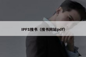IPFS搜书（搜书网站pdf）