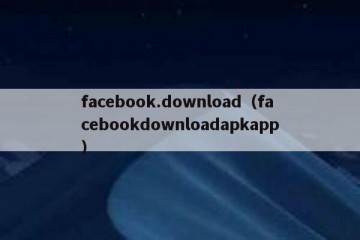 facebook.download（facebookdownloadapkapp）