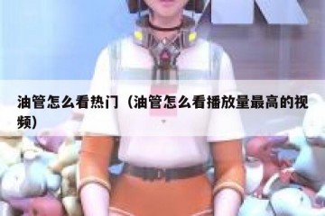 油管怎么看热门（油管怎么看播放量最高的视频）