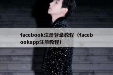 facebook注册登录教程（facebookapp注册教程）