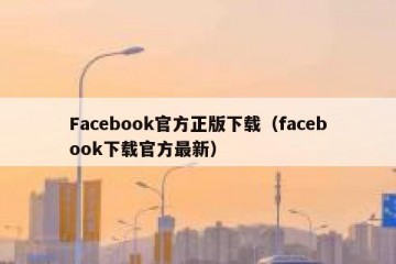 Facebook官方正版下载（facebook下载官方最新）
