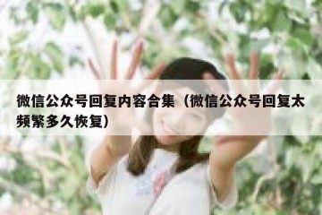 微信公众号回复内容合集（微信公众号回复太频繁多久恢复）