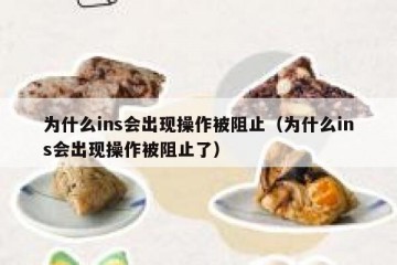 为什么ins会出现操作被阻止（为什么ins会出现操作被阻止了）