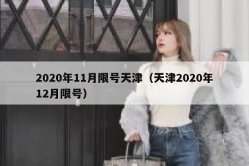 2020年11月限号天津（天津2020年12月限号）
