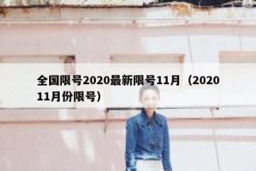 全国限号2020最新限号11月（202011月份限号）