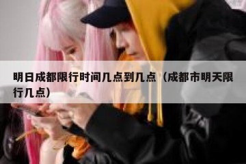 明日成都限行时间几点到几点（成都市明天限行几点）