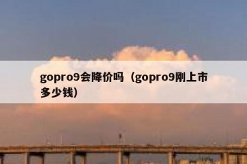 gopro9会降价吗（gopro9刚上市多少钱）