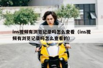 ins视频有浏览记录吗怎么查看（ins视频有浏览记录吗怎么查看的）