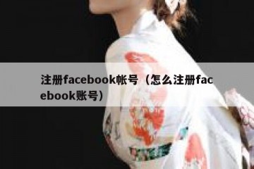 注册facebook帐号（怎么注册facebook账号）