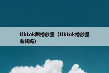 tiktok刷播放量（tiktok播放量有钱吗）