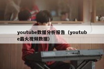 youtube数据分析报告（youtube最火视频数据）