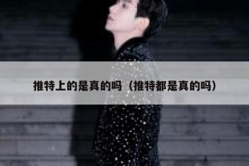 推特上的是真的吗（推特都是真的吗）