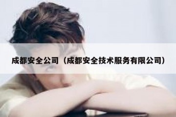 成都安全公司（成都安全技术服务有限公司）