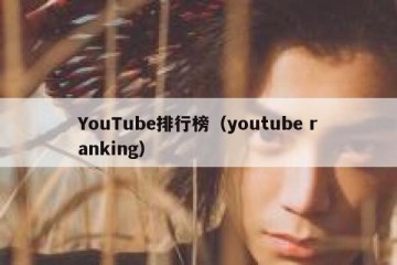 YouTube排行榜（youtube ranking）