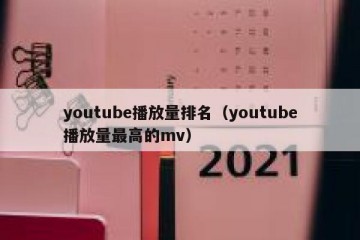 youtube播放量排名（youtube播放量最高的mv）
