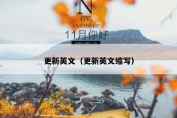 更新英文（更新英文缩写）