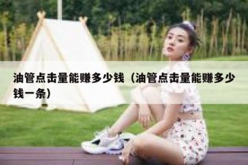 油管点击量能赚多少钱（油管点击量能赚多少钱一条）