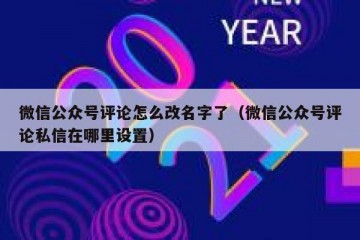 微信公众号评论怎么改名字了（微信公众号评论私信在哪里设置）