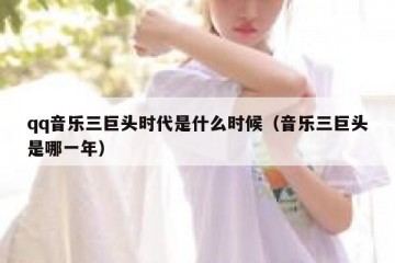 qq音乐三巨头时代是什么时候（音乐三巨头是哪一年）