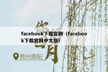 facebook下载官网（facebook下载官网中文版）