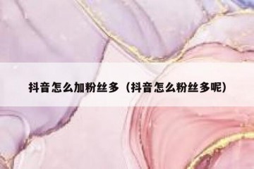 抖音怎么加粉丝多（抖音怎么粉丝多呢）