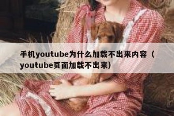 手机youtube为什么加载不出来内容（youtube页面加载不出来）