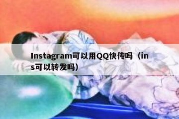 Instagram可以用QQ快传吗（ins可以转发吗）