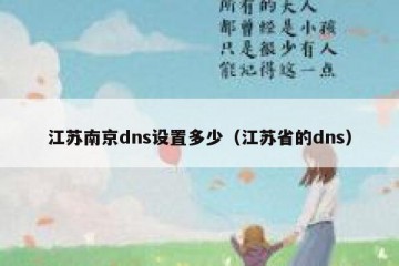 江苏南京dns设置多少（江苏省的dns）