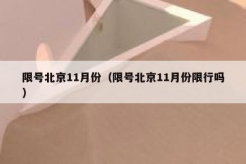 限号北京11月份（限号北京11月份限行吗）