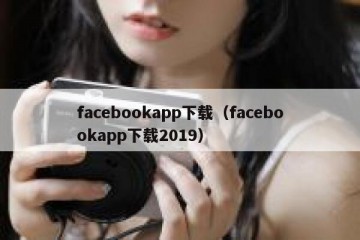 facebookapp下载（facebookapp下载2019）