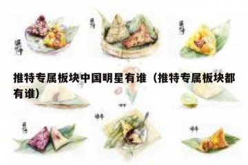 推特专属板块中国明星有谁（推特专属板块都有谁）