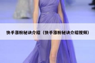 快手涨粉秘诀介绍（快手涨粉秘诀介绍视频）