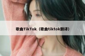 歌曲TikTok（歌曲tiktok翻译）