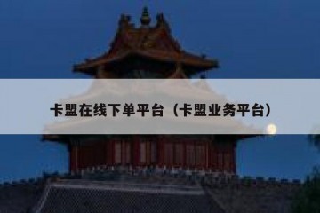 卡盟在线下单平台（卡盟业务平台）