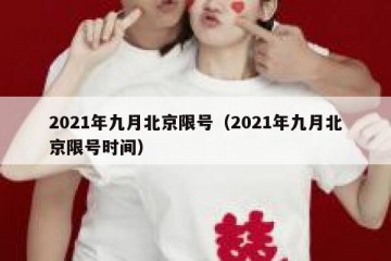 2021年九月北京限号（2021年九月北京限号时间）