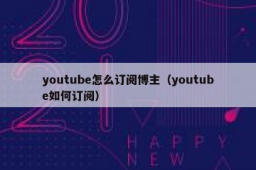 youtube怎么订阅博主（youtube如何订阅）