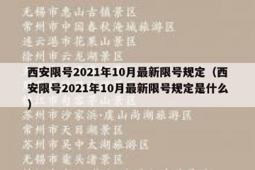 西安限号2021年10月最新限号规定（西安限号2021年10月最新限号规定是什么）