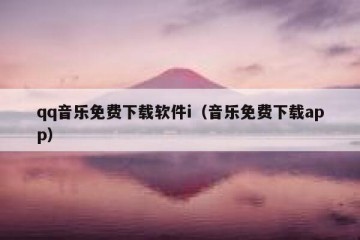qq音乐免费下载软件i（音乐免费下载app）